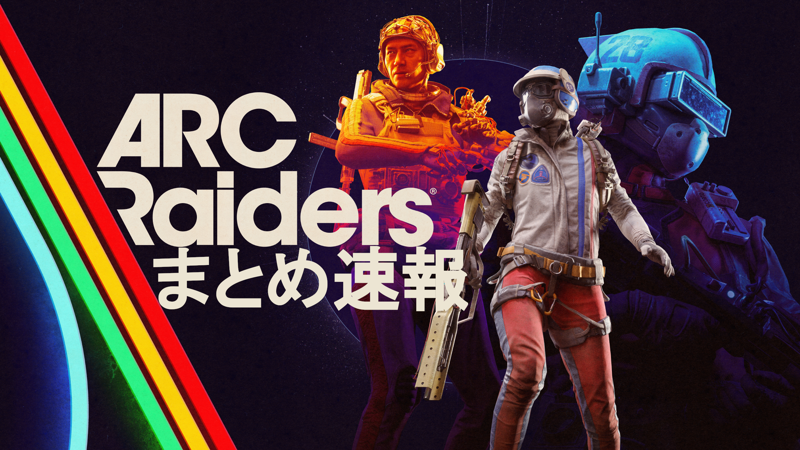 ARCまとめ速報｜ARC Raiders(アークレイダース)攻略5ch・2ch