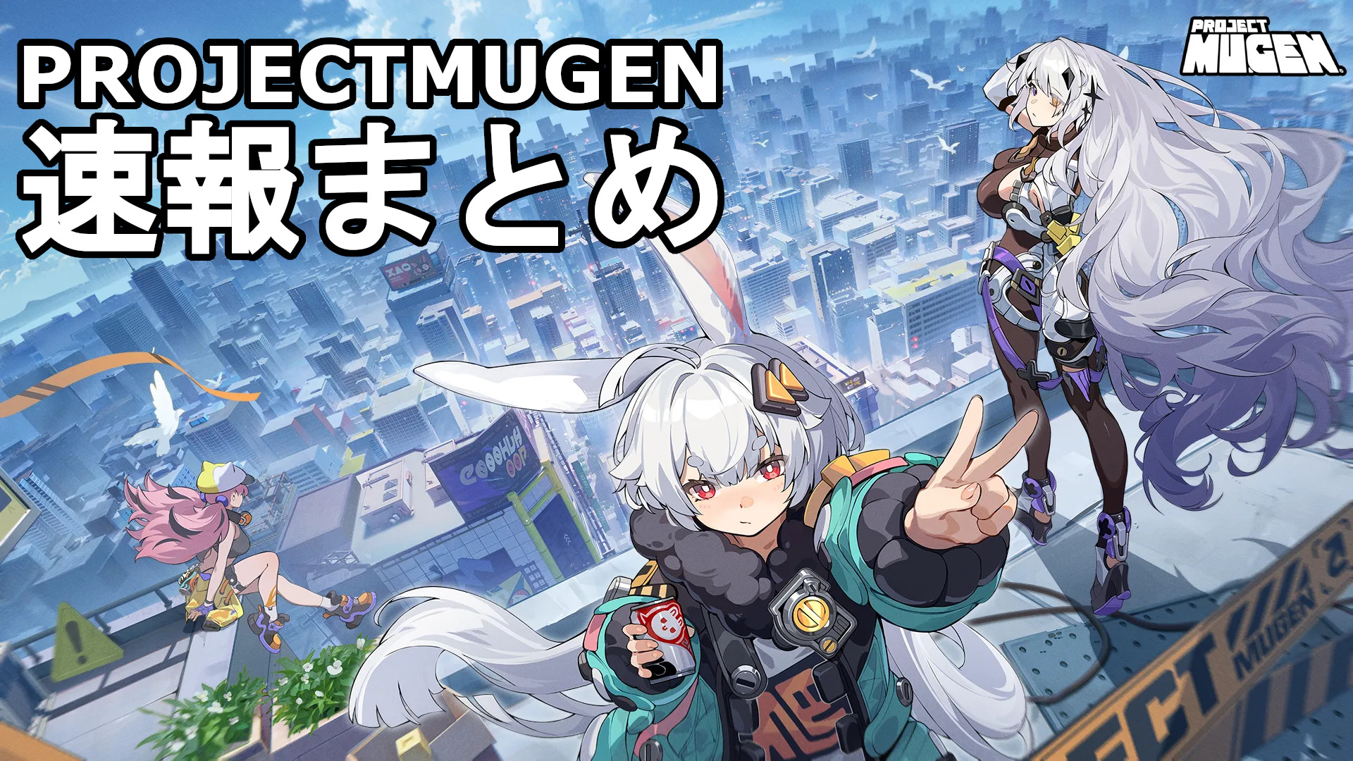 無限大Ananta速報まとめ|Project Mugen